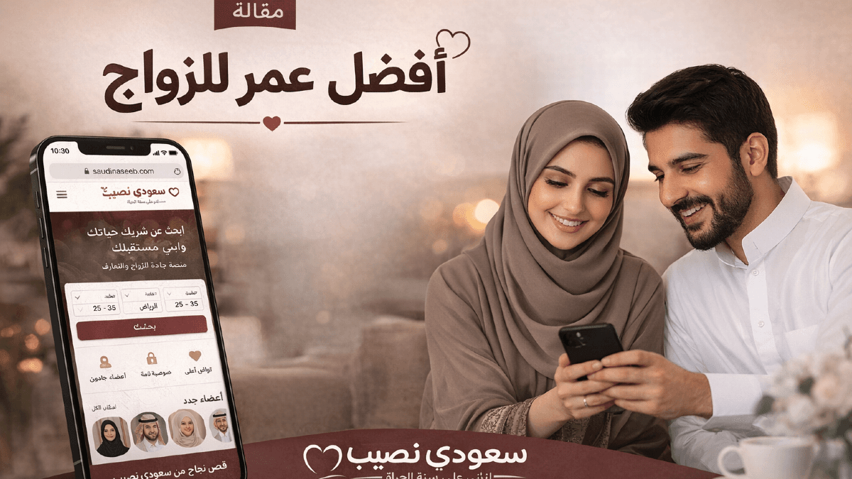 هل هناك "رقم سحري" لأفضل عمر للزواج؟ 