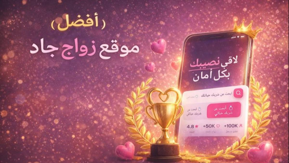 أفضل موقع زواج جاد — كيف تعرف أنك في المكان الصحيح؟