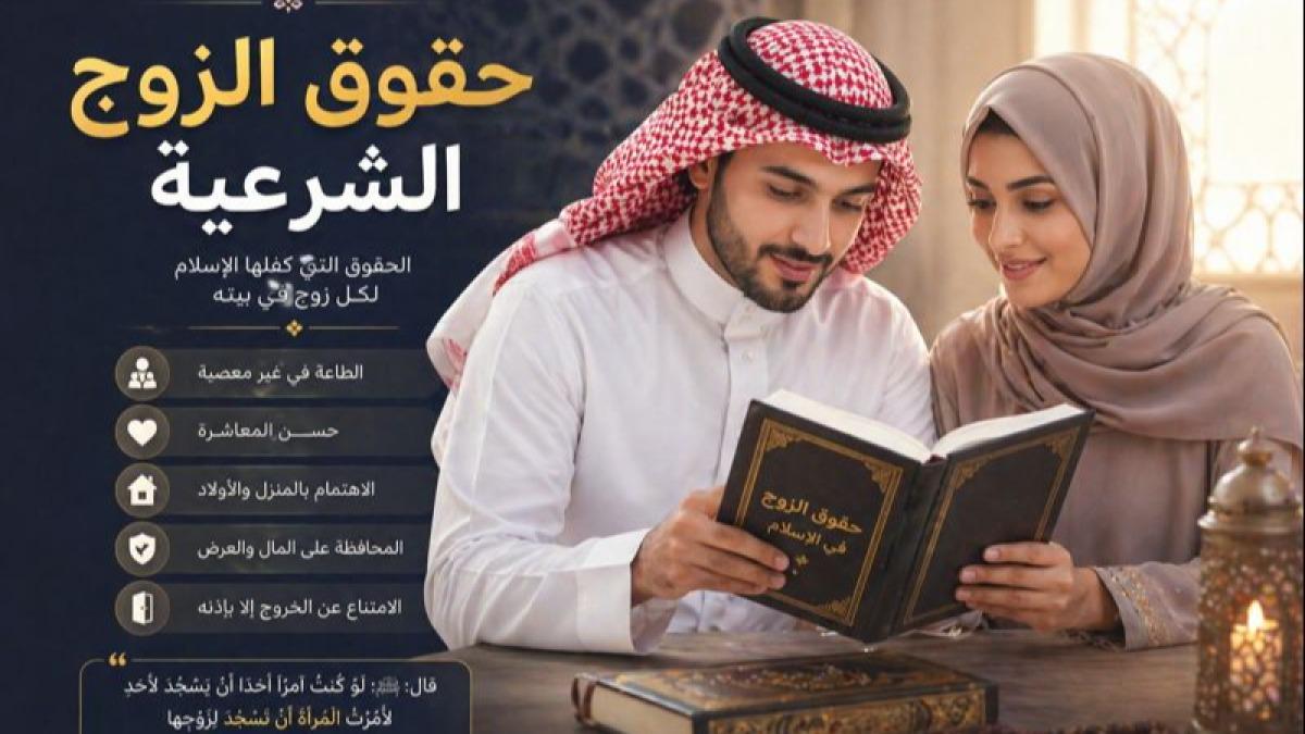 حقوق الزوج الشرعية في الإسلام: دليل شامل للزوجة المسلمة
