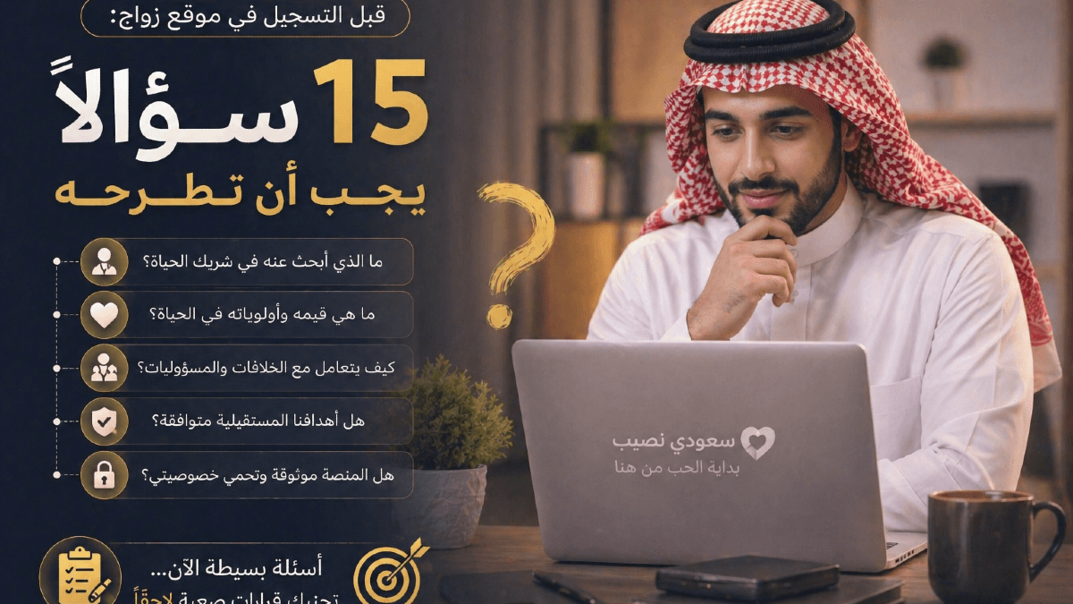 قبل التسجيل في موقع زواج: 15 سؤالًا يجب أن تطرحه