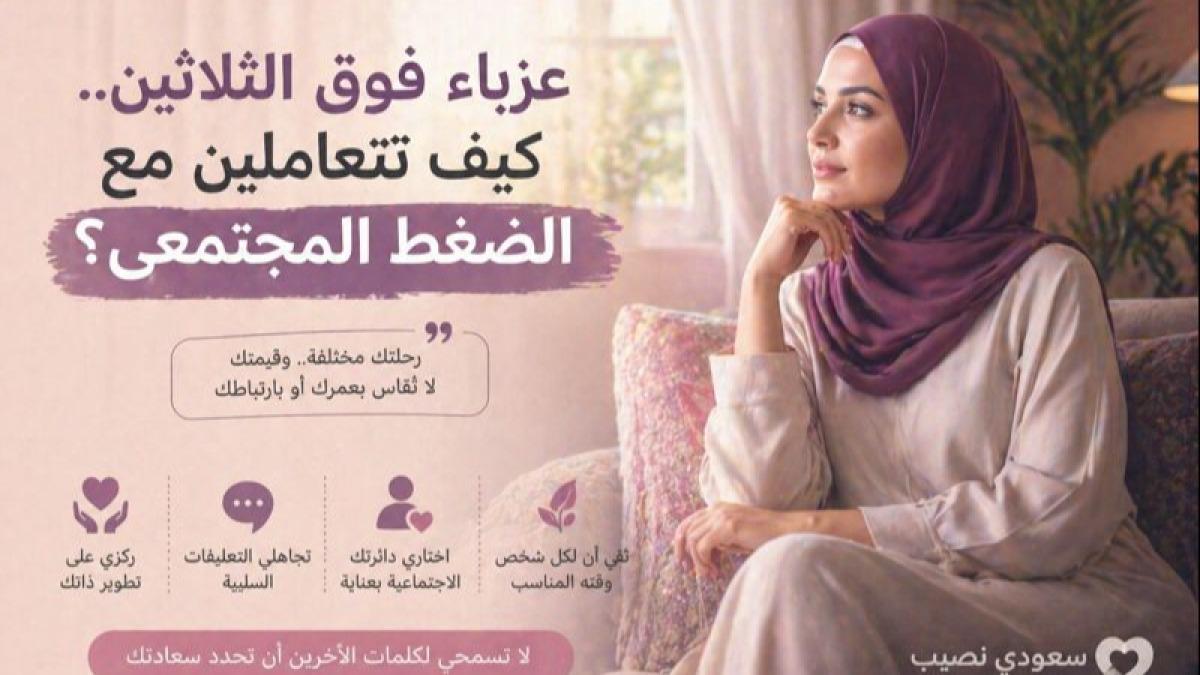 عزباء فوق الثلاثين.. كيف تتعاملين مع الضغط المجتمعي؟