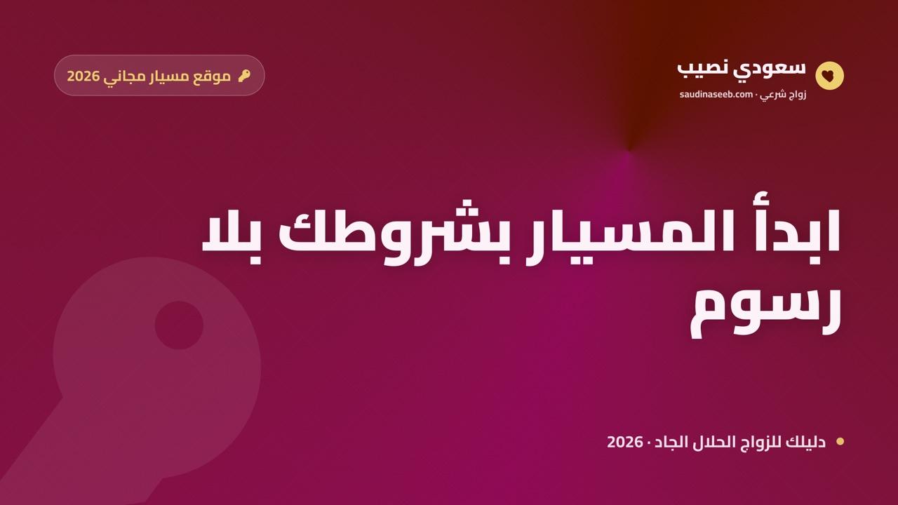 موقع مسيار مجاني 2026: ابدأ زواج المسيار بشروطك الواضحة بلا رسوم