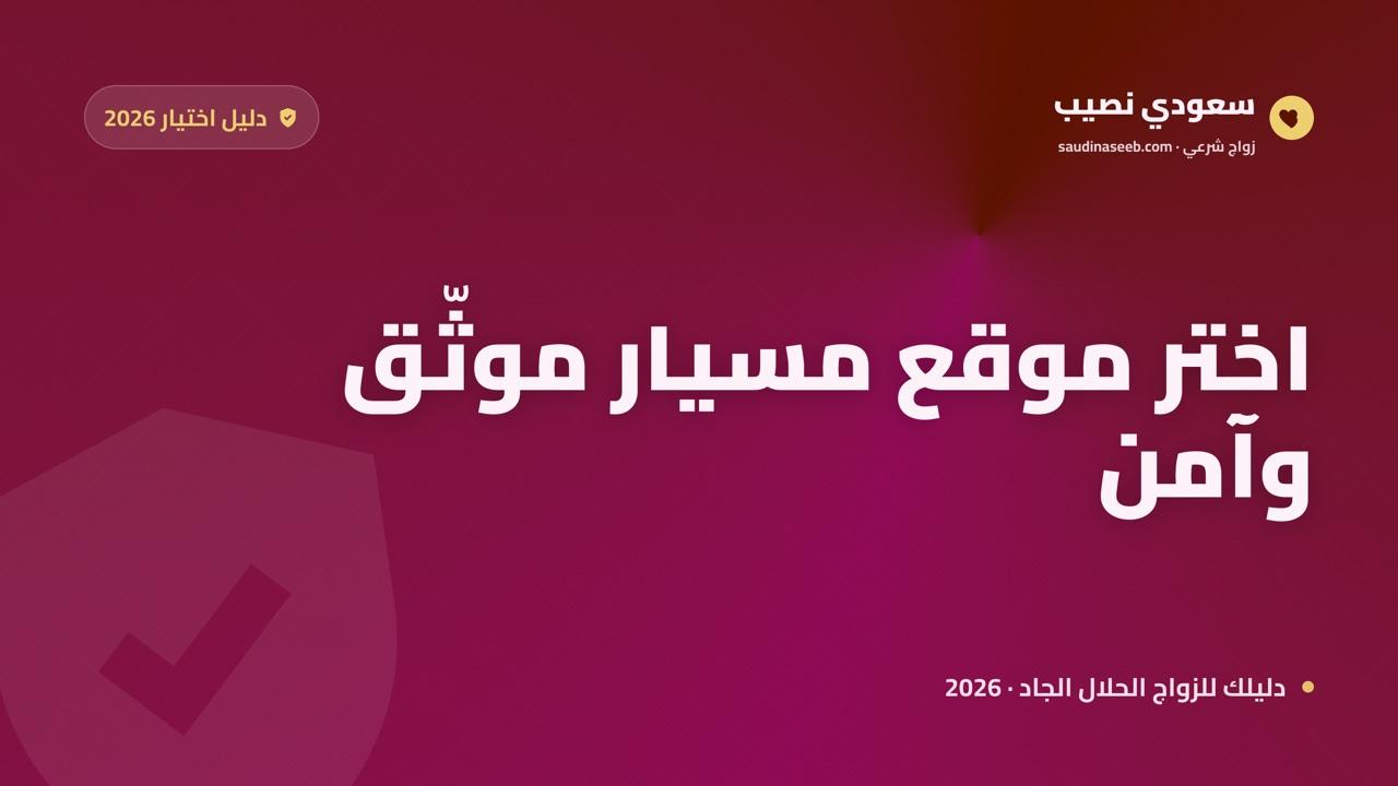 أفضل موقع زواج مسيار 2026: موثّق وآمن وفق الضوابط الشرعية