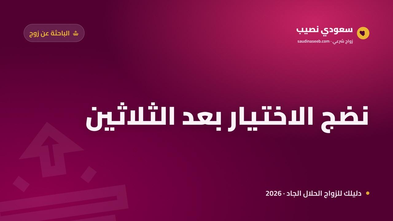 الباحثة عن زوج بعد الثلاثين 2026: نضج الاختيار وفرصة جديدة بكرامة