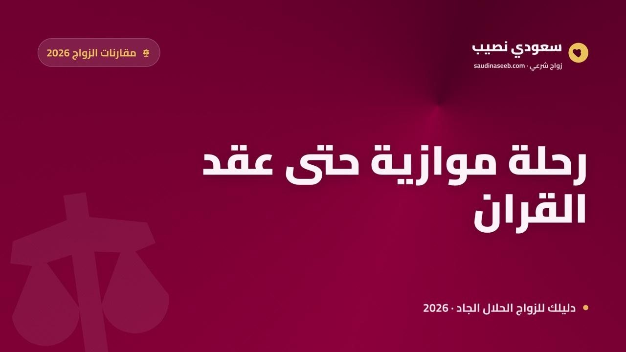 الزواج التقليدي مقابل الإلكتروني في 2026: مقارنة شاملة عبر رحلة كاملة مرحلة بمرحلة