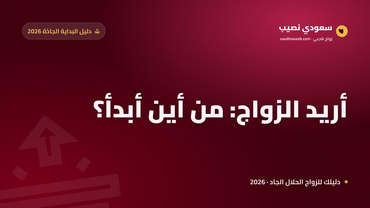 أريد الزواج: من أين أبدأ؟ دليل عملي يحوّل رغبتك إلى خطوة جادّة