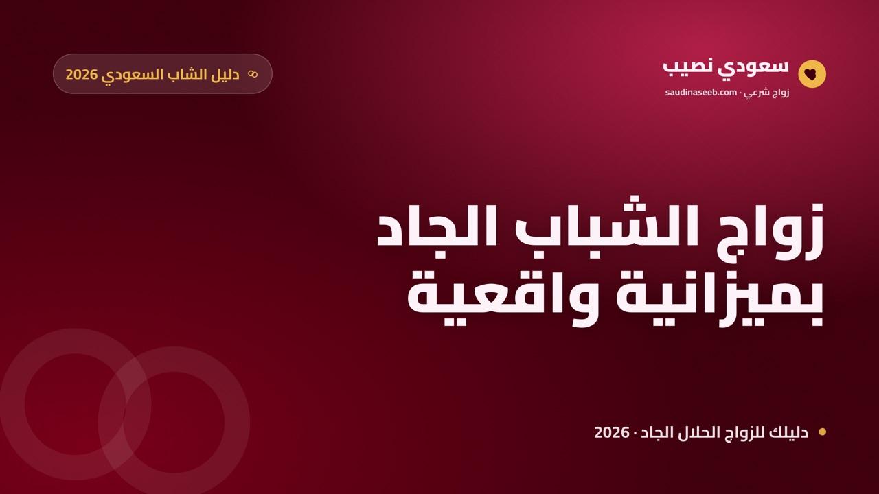 موقع زواج للشباب الجادين في السعودية 2026: كيف تجد زوجة وتسجّل بميزانية الشباب