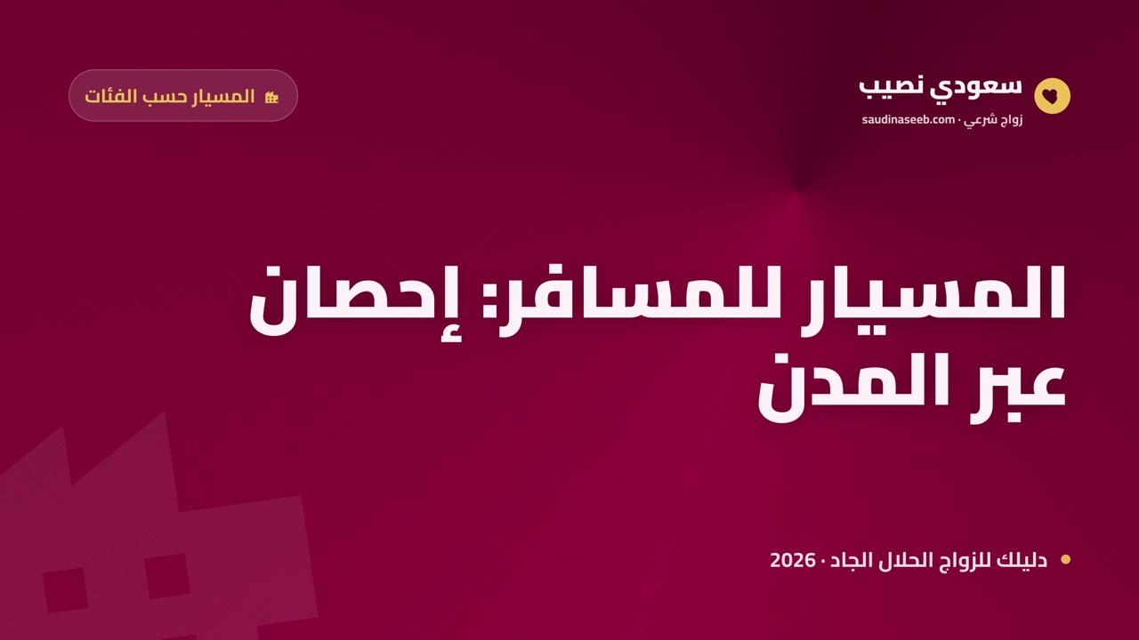 زواج المسيار للرجل المسافر كثير التنقل 2026: الإحصان وضبط العقد عبر المدن