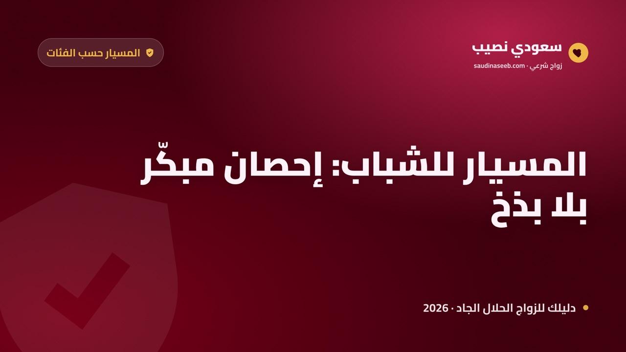 زواج المسيار للشباب المؤجِّل للزواج لأسباب مادية 2026: الإحصان وتكاليف البداية