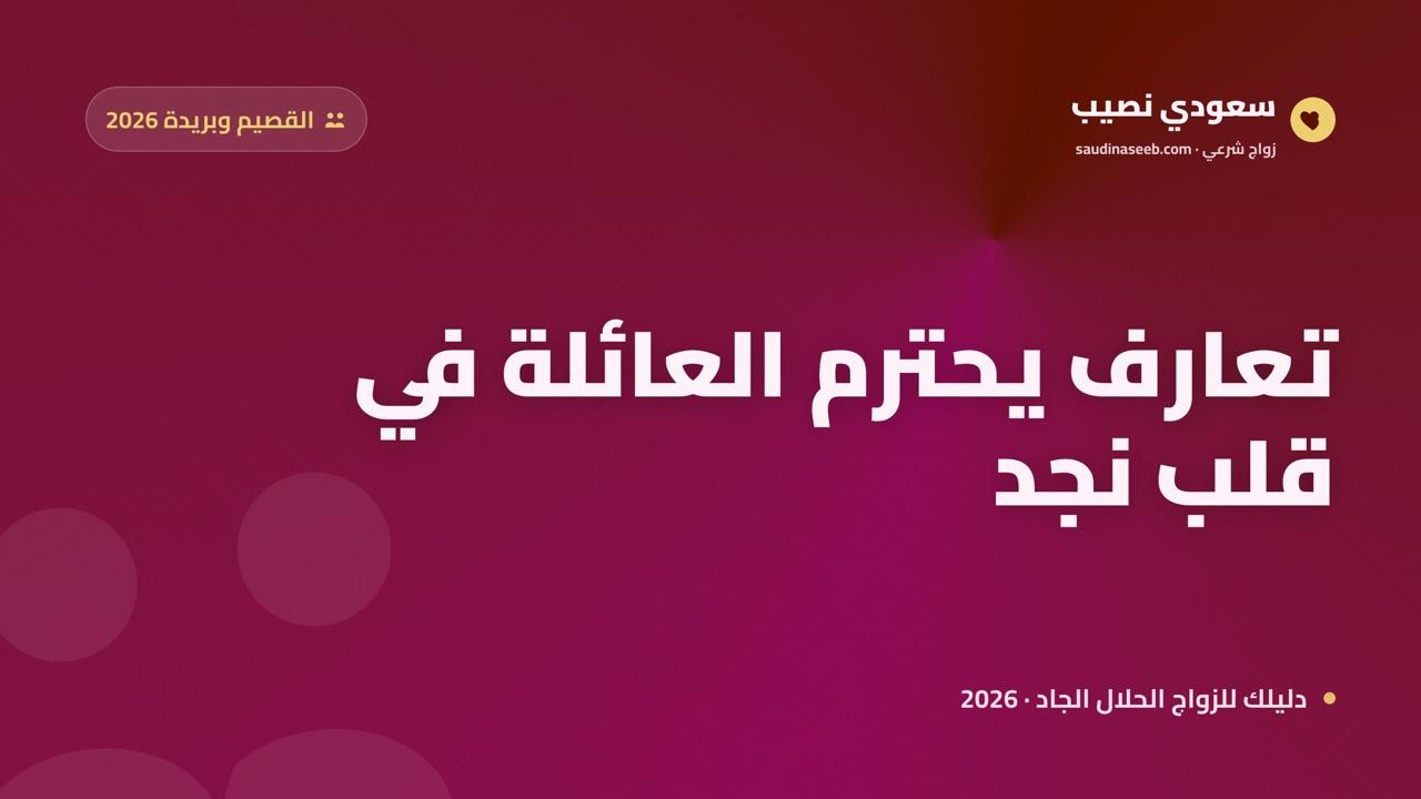 موقع زواج وتعارف في القصيم وبريدة 2026: تعارف يحترم العائلة والقبيلة في قلب نجد