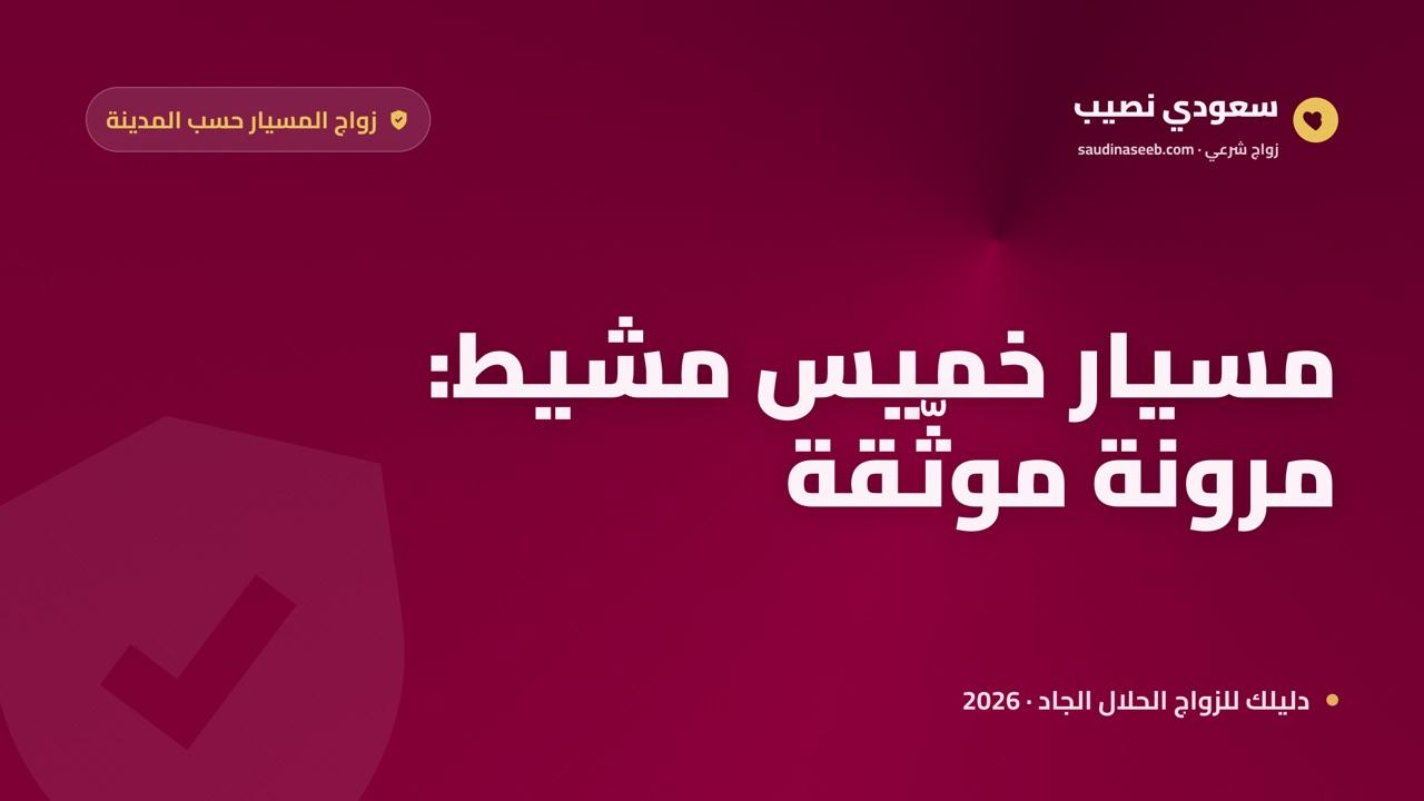 زواج المسيار في خميس مشيط 2026: ترتيب مرن وموثّق يناسب مدينة عسكرية مرتفعة