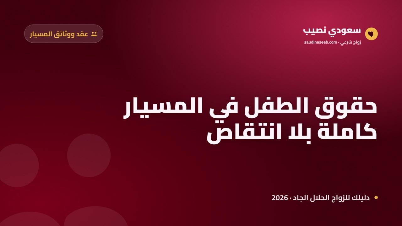 حقوق الأطفال في زواج المسيار 2026: النسب والنفقة والحضانة كاملة بلا انتقاص