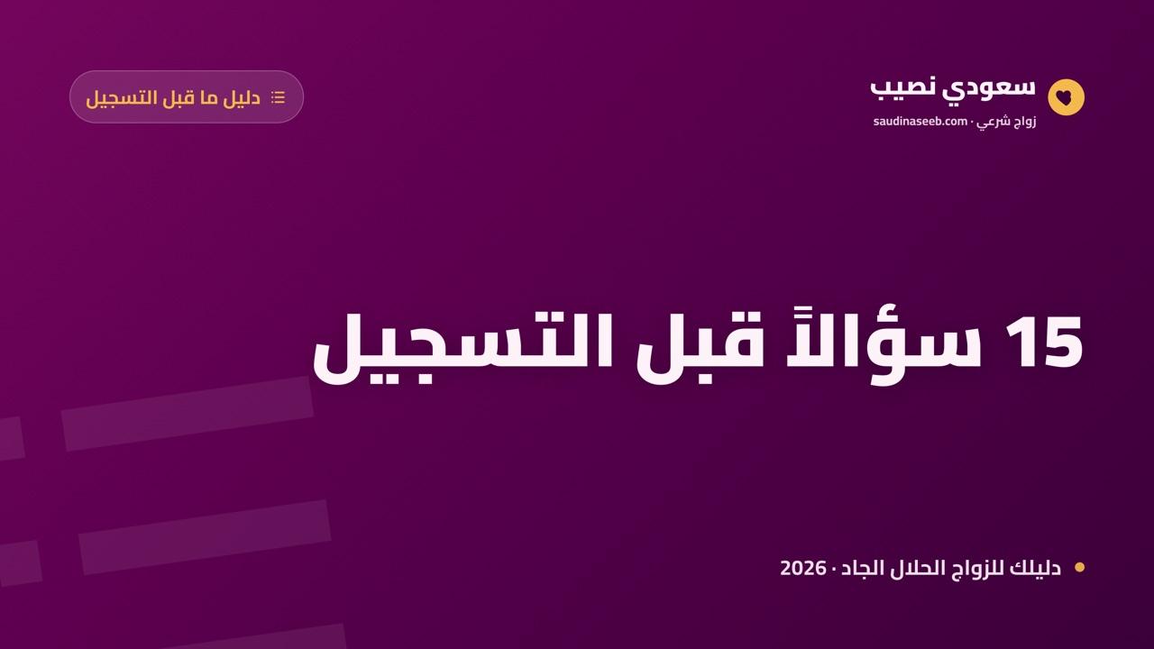 قبل التسجيل في موقع زواج: 15 سؤالاً ذكياً تطرحه على نفسك وعلى المنصة في 2026