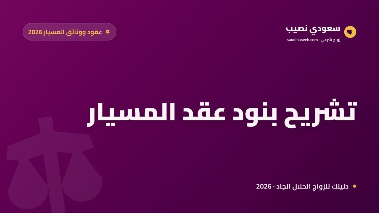 نموذج عقد زواج مسيار 2026: تشريح البنود بنداً بنداً وقالب شرعي موثّق