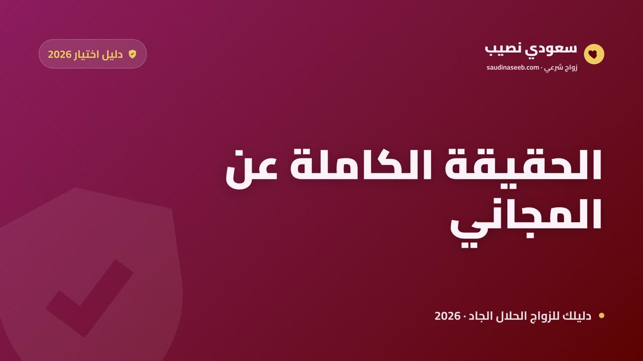 أفضل موقع زواج مجاني 2026: الحقيقة وما تحصل عليه فعلاً