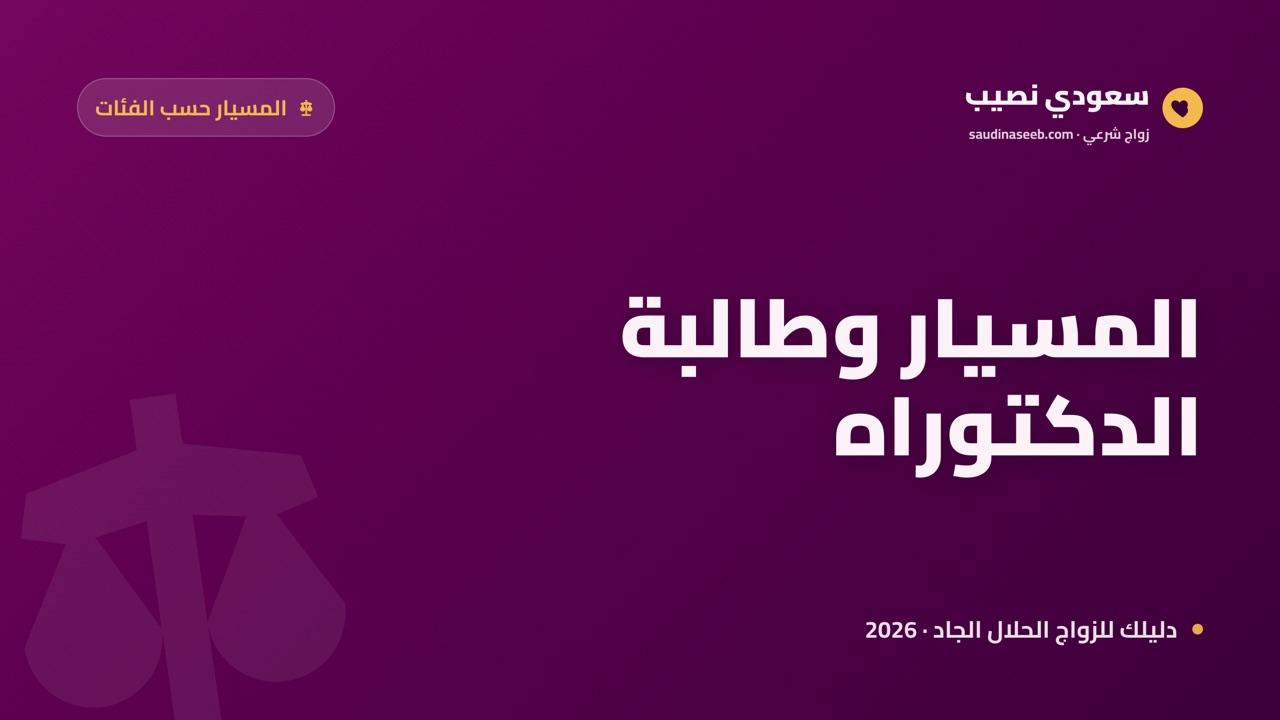 زواج المسيار وطالبات الدراسات العليا 2026: الماجستير والدكتوراه والإحصان