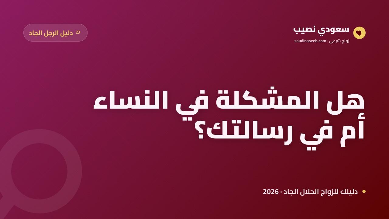 هل يوجد نساء جادات للزواج في المواقع؟ ما يبحث عنه الجاد ويخطئ فيه 2026