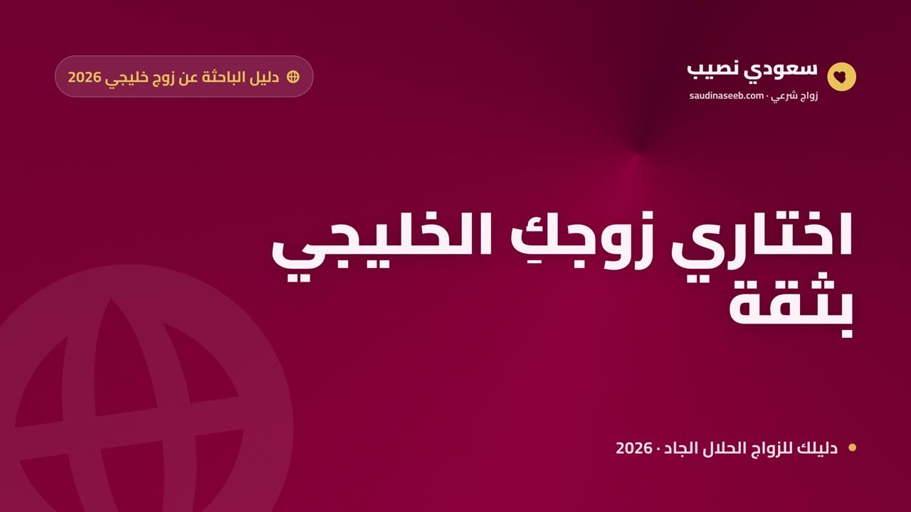 الباحثة عن زوج خليجي 2026: فروق دول الخليج وكيف تختارين الأنسب