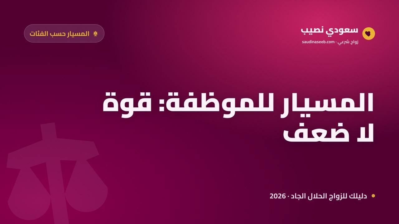 زواج المسيار للموظفات وصاحبات المهن 2026: الاستقلال المالي وتنظيم الوقت