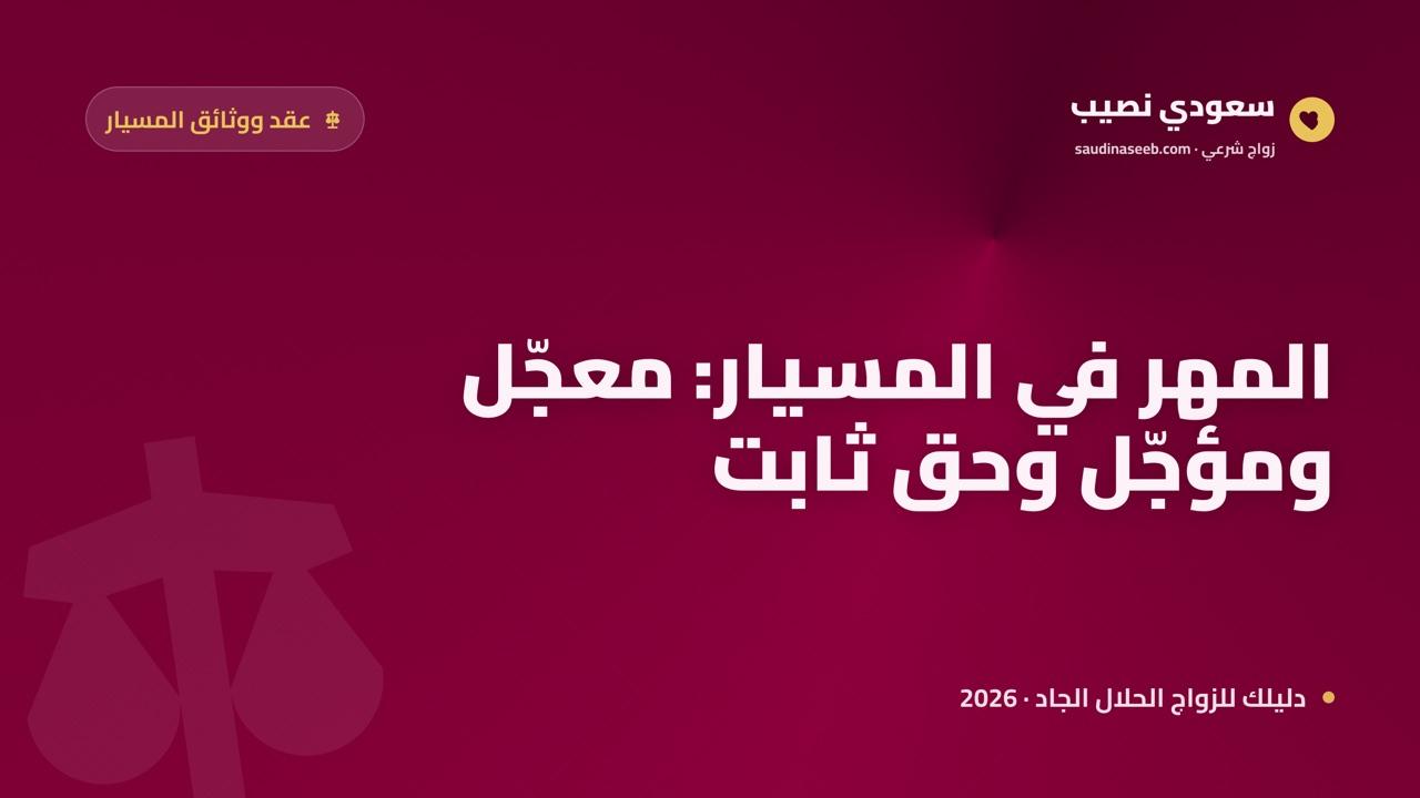 المهر في زواج المسيار 2026: حكمه ومقداره والمعجّل والمؤجّل وحق المطالبة به