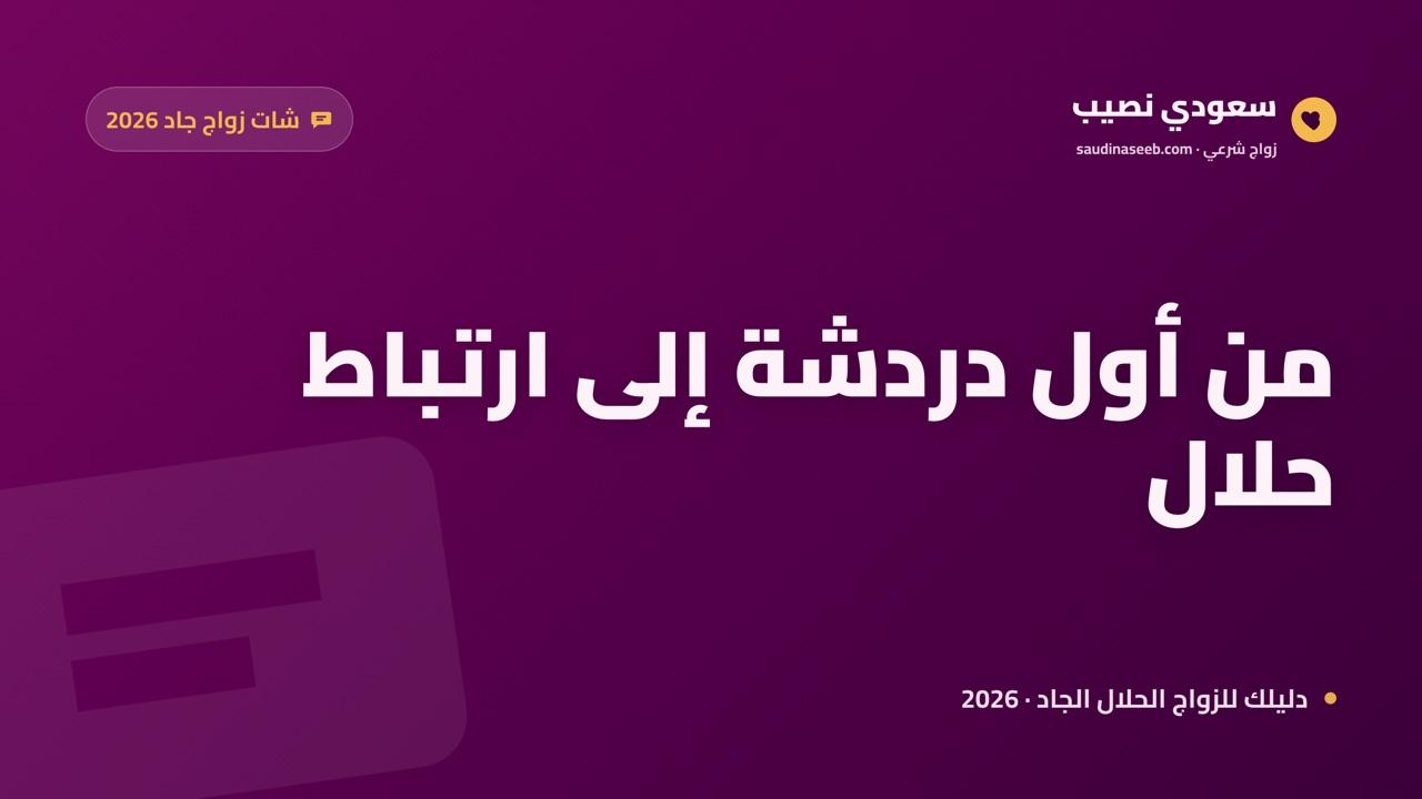 شات زواج جاد 2026: كيف تحوّل أول دردشة إلى خطوة نحو ارتباط حلال؟