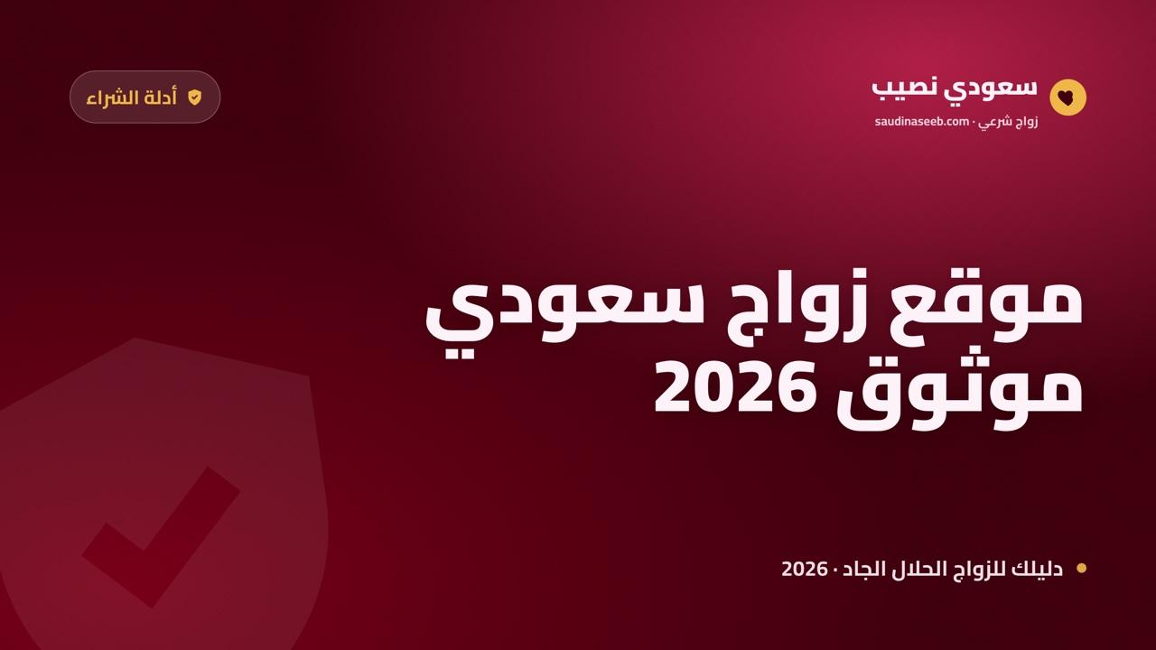 معايير اختيار موقع زواج سعودي موثوق في 2026: من التوافق المحلي إلى التحقق الوطني