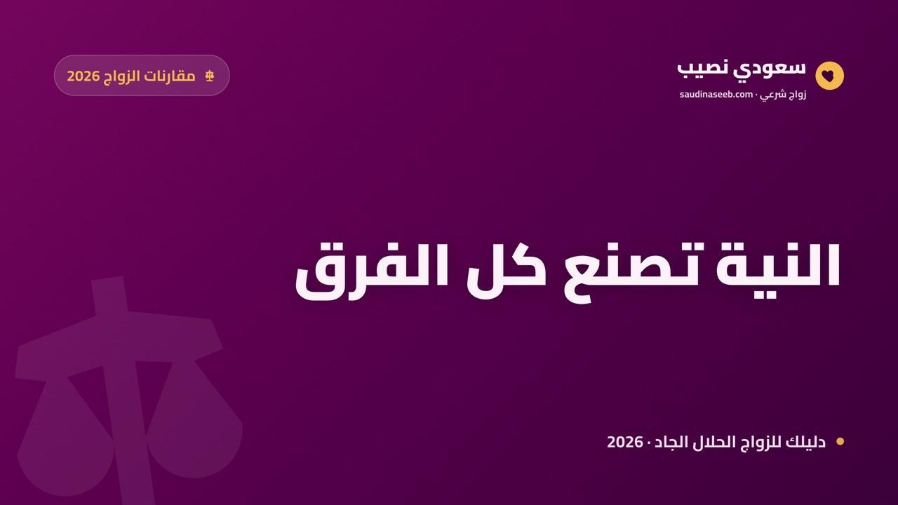 مواقع التعارف السريع مقابل منصات الزواج الجاد في 2026: النية تصنع كل الفرق