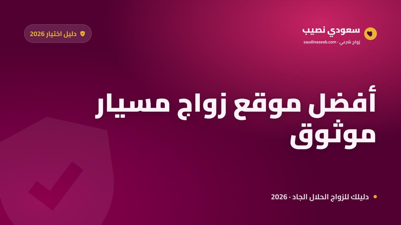 أفضل موقع زواج مسيار: 7 معايير تختار بها المنصّة الجادّة الموثوقة (2026)