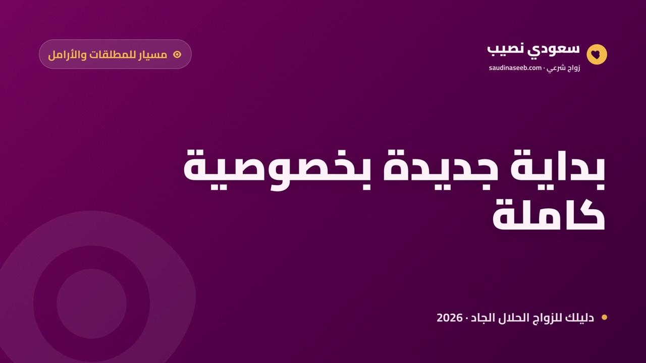 موقع زواج مسيار للمطلقات والأرامل: خصوصية كاملة وبداية جديدة، سجّلي اليوم (2026)