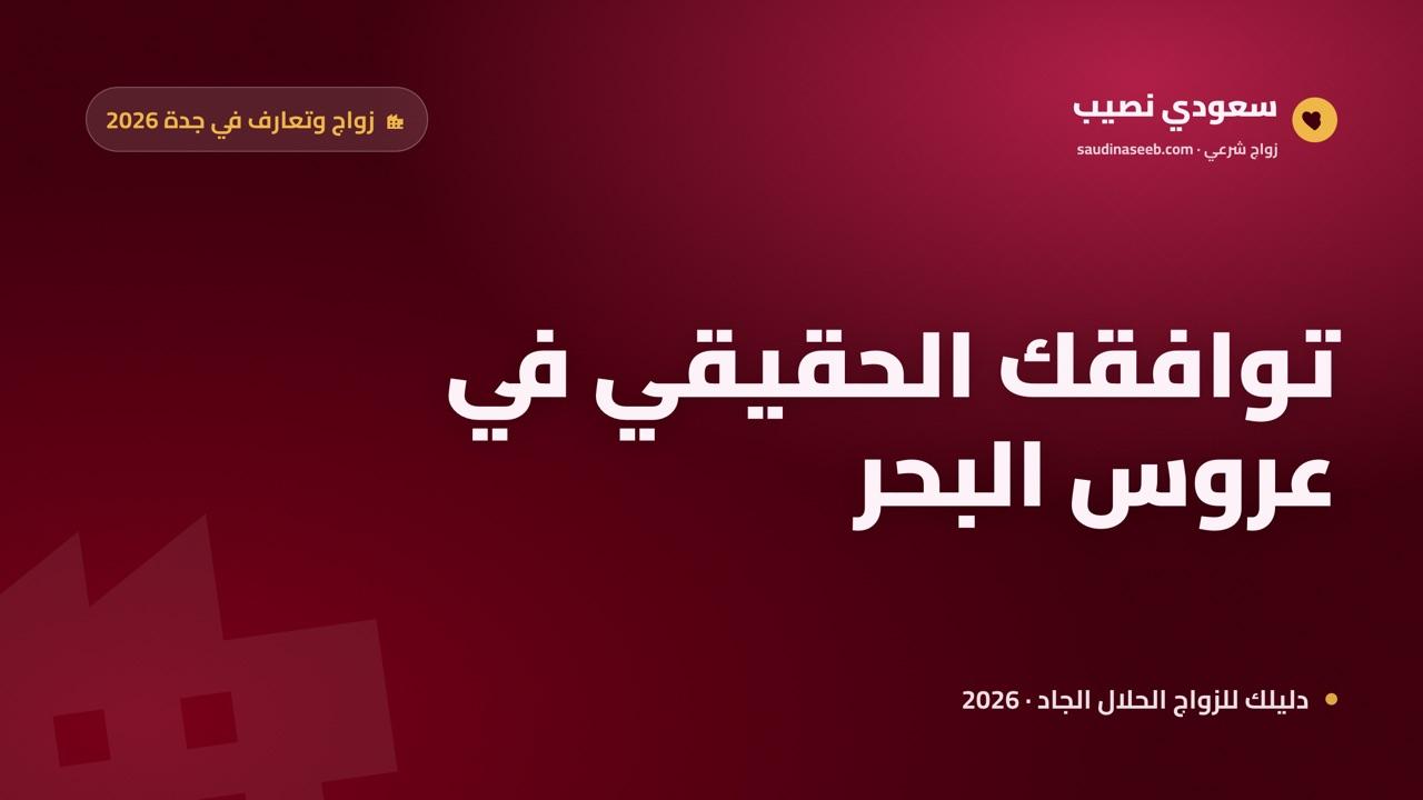 موقع زواج وتعارف في جدة 2026: التعدد الثقافي عروس البحر وكيف تجد توافقك الحقيقي