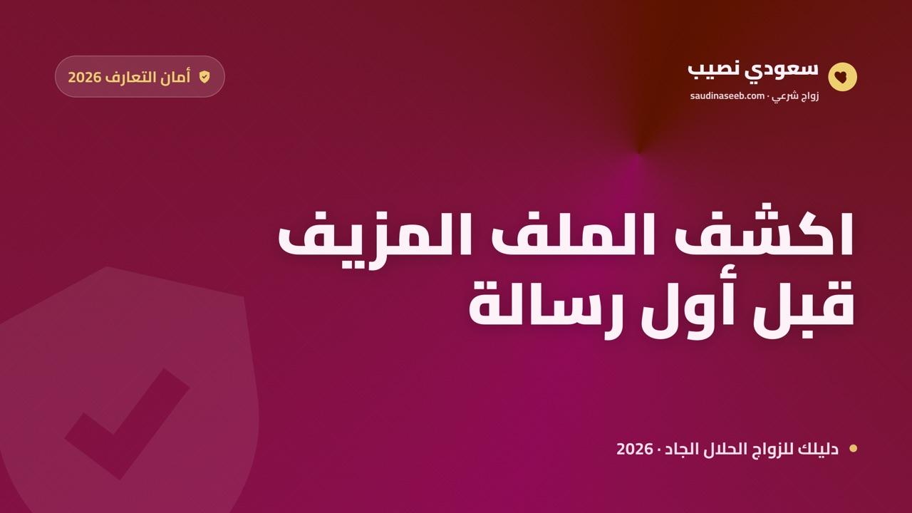 10 علامات لكشف الملفات المزيفة في مواقع الزواج (مع أمثلة) 2026