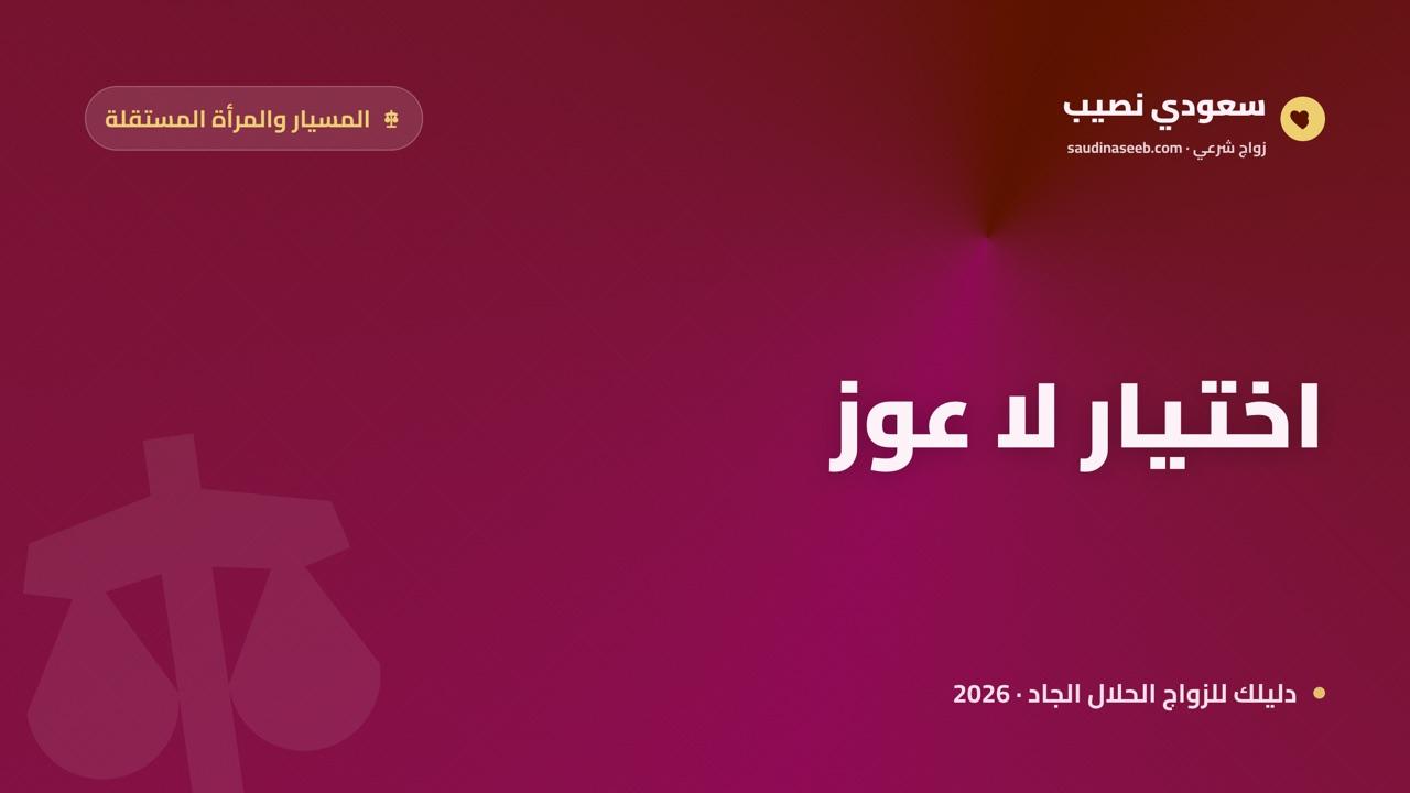 المسيار والمرأة العاملة المستقلة 2026: حين يكون الاستقلال المادي اختيارًا لا عوزًا