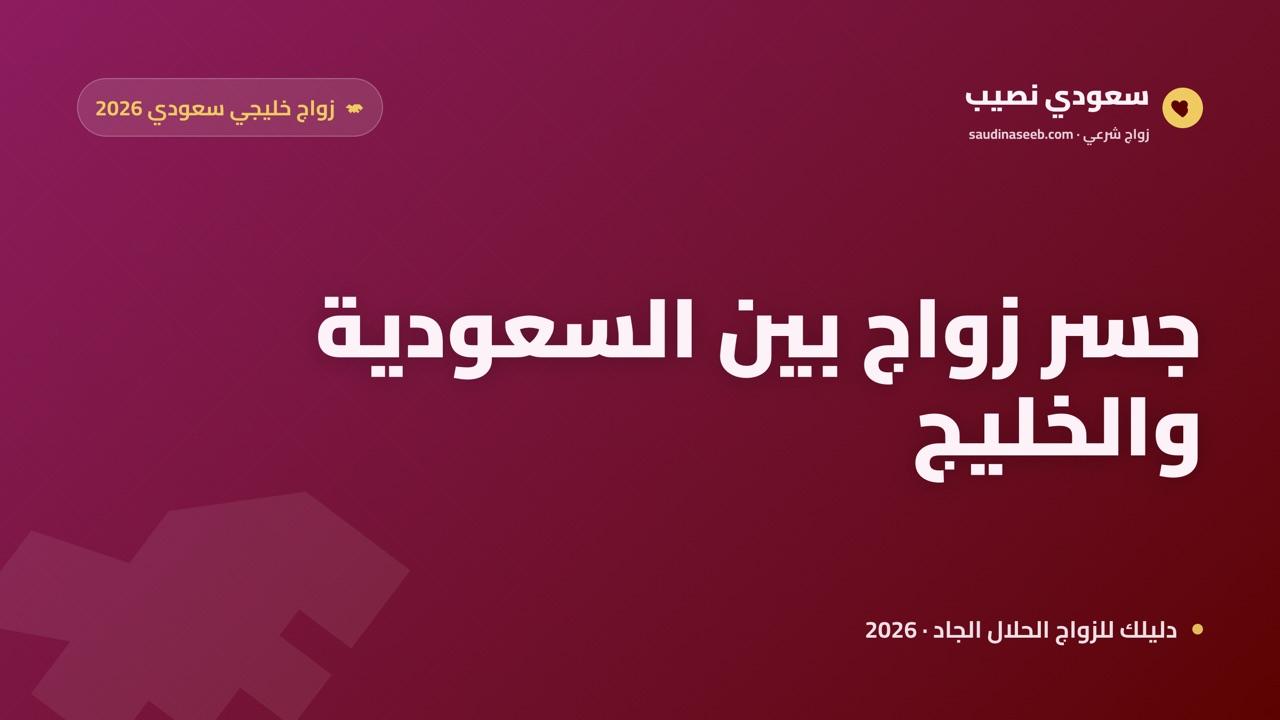 موقع زواج يجمع السعودية والخليج 2026: جسر شريك واحد بين الجوار