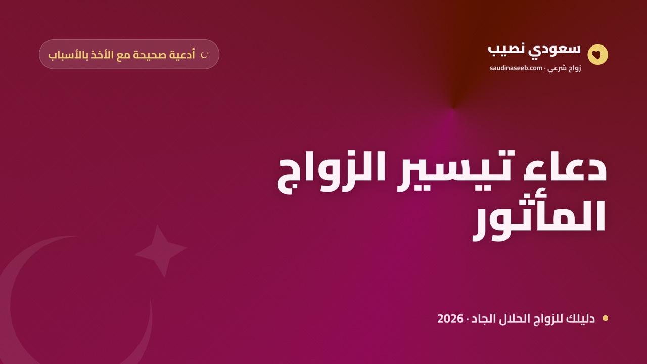 دعاء تيسير الزواج: أدعية مأثورة صحيحة مع الأخذ بالأسباب