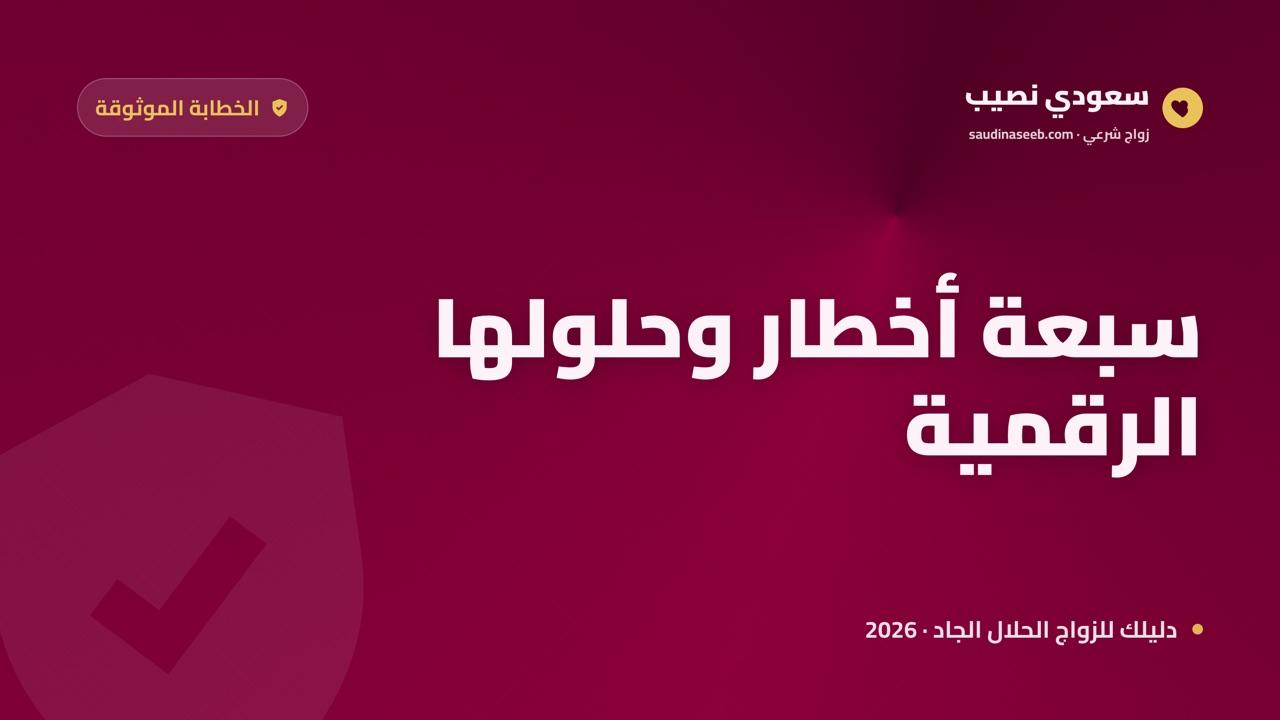 مخاطر الخطابة التقليدية غير الموثوقة: 7 أخطار وكيف تتجنّبها رقمياً في 2026