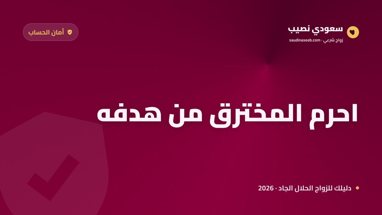 الخوف من الاختراق في مواقع الزواج 2026: ماذا يريد المخترق فعلاً وكيف تحرمه منه