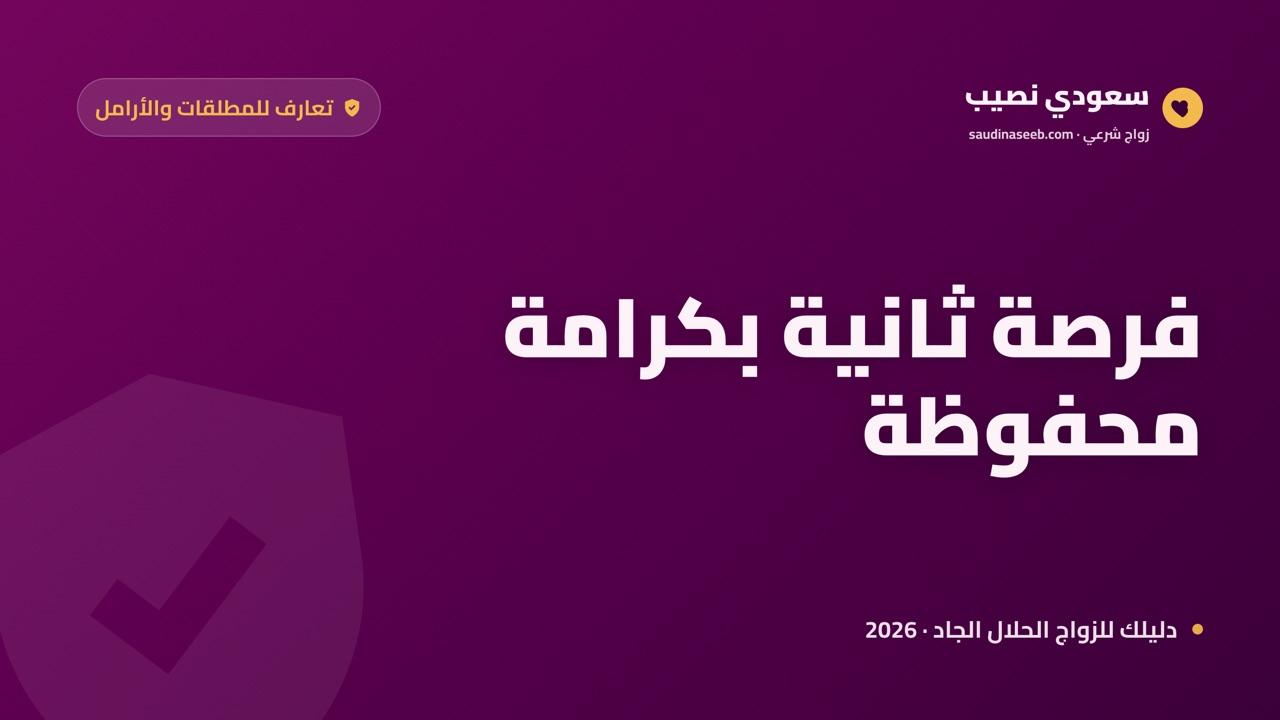 تعارف للمطلقات والأرامل 2026: فرصة ثانية بكرامة وخصوصية محفوظة