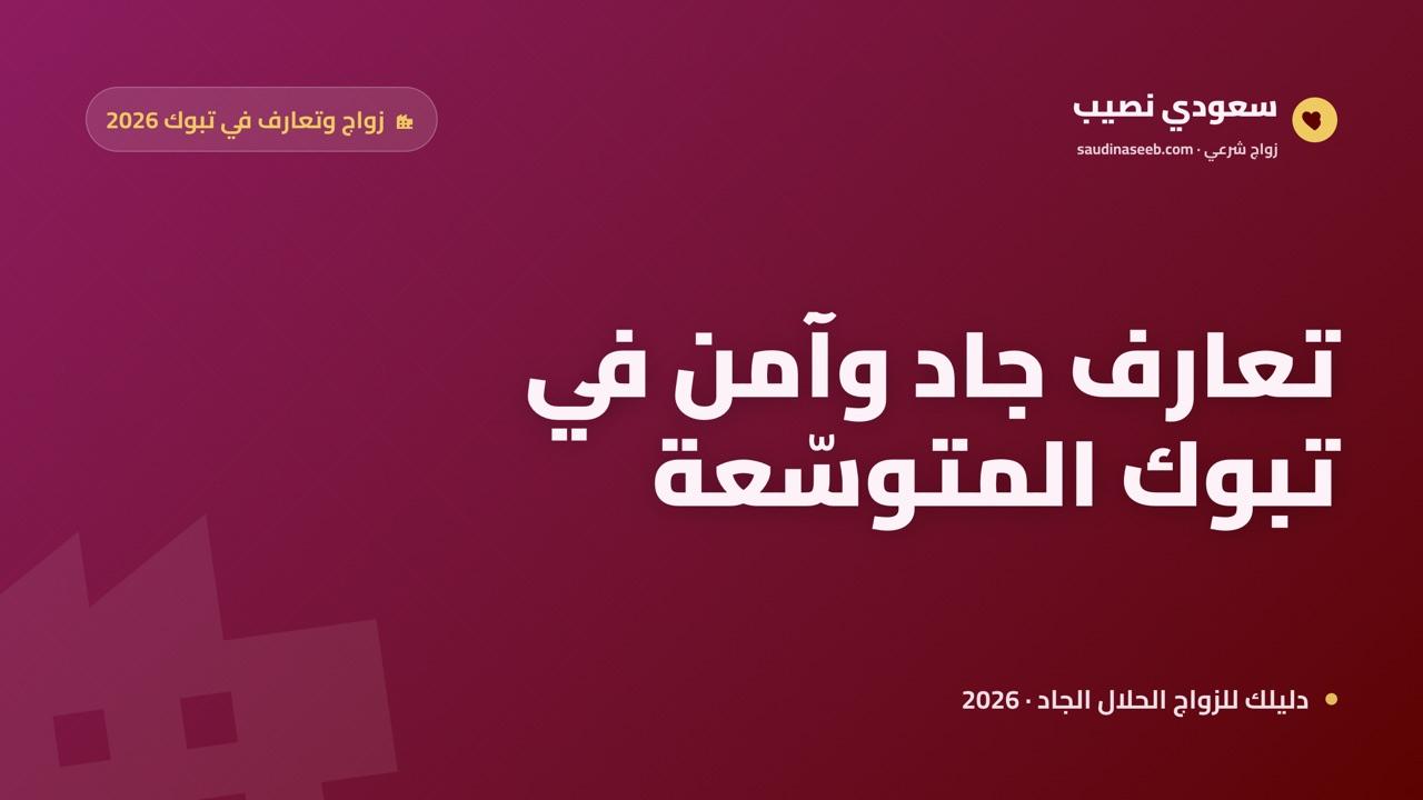 موقع زواج وتعارف في تبوك 2026: فرص الارتباط في مدينة تتوسّع مع نيوم
