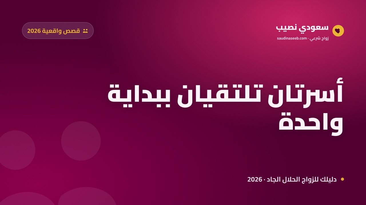 أم وأطفال وبداية جديدة: نماذج لأرامل تزوجن بعد التعارف الإلكتروني في 2026