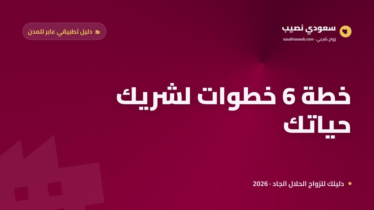 كيف تجد شريك حياتك في مدينتك بالسعودية 2026؟ خطة عملية من 6 خطوات لكل منطقة