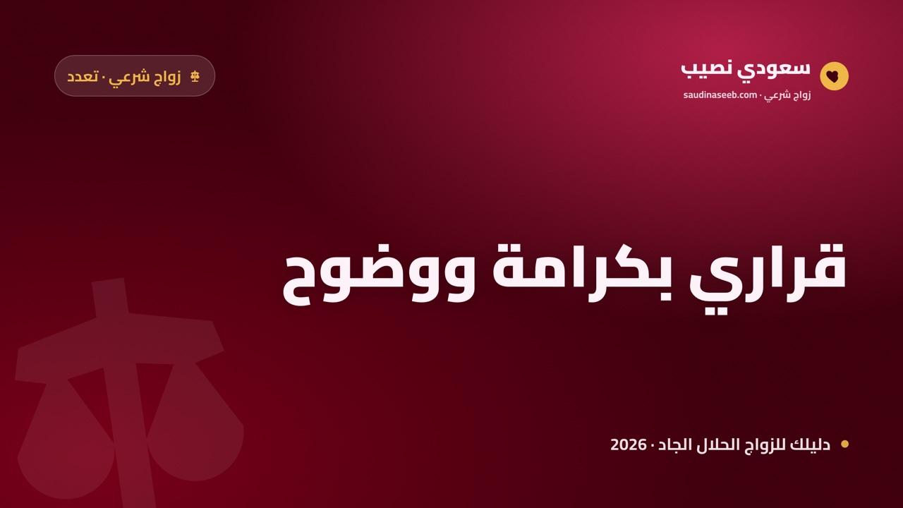 الباحثة عن زواج برجل متزوج (تعدد) بطريقة شرعية 2026: قراري بكرامة ووضوح