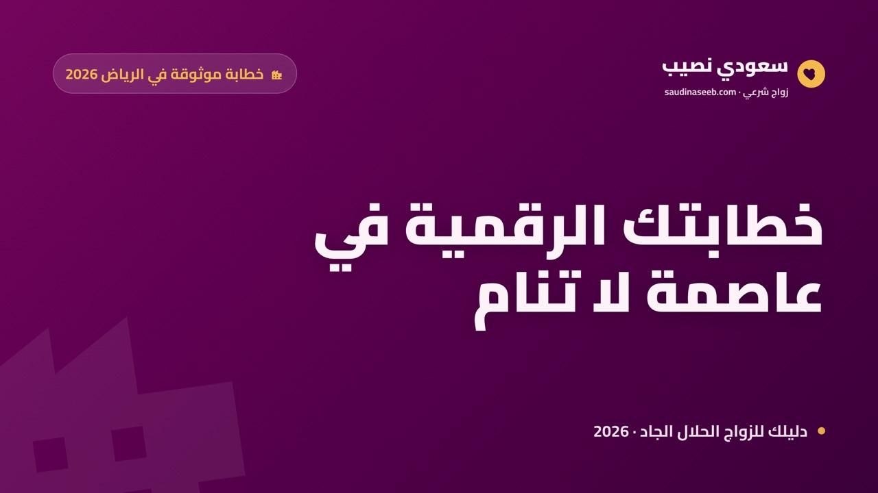 خطابة موثوقة في الرياض 2026: البديل الرقمي لعاصمة سريعة الإيقاع