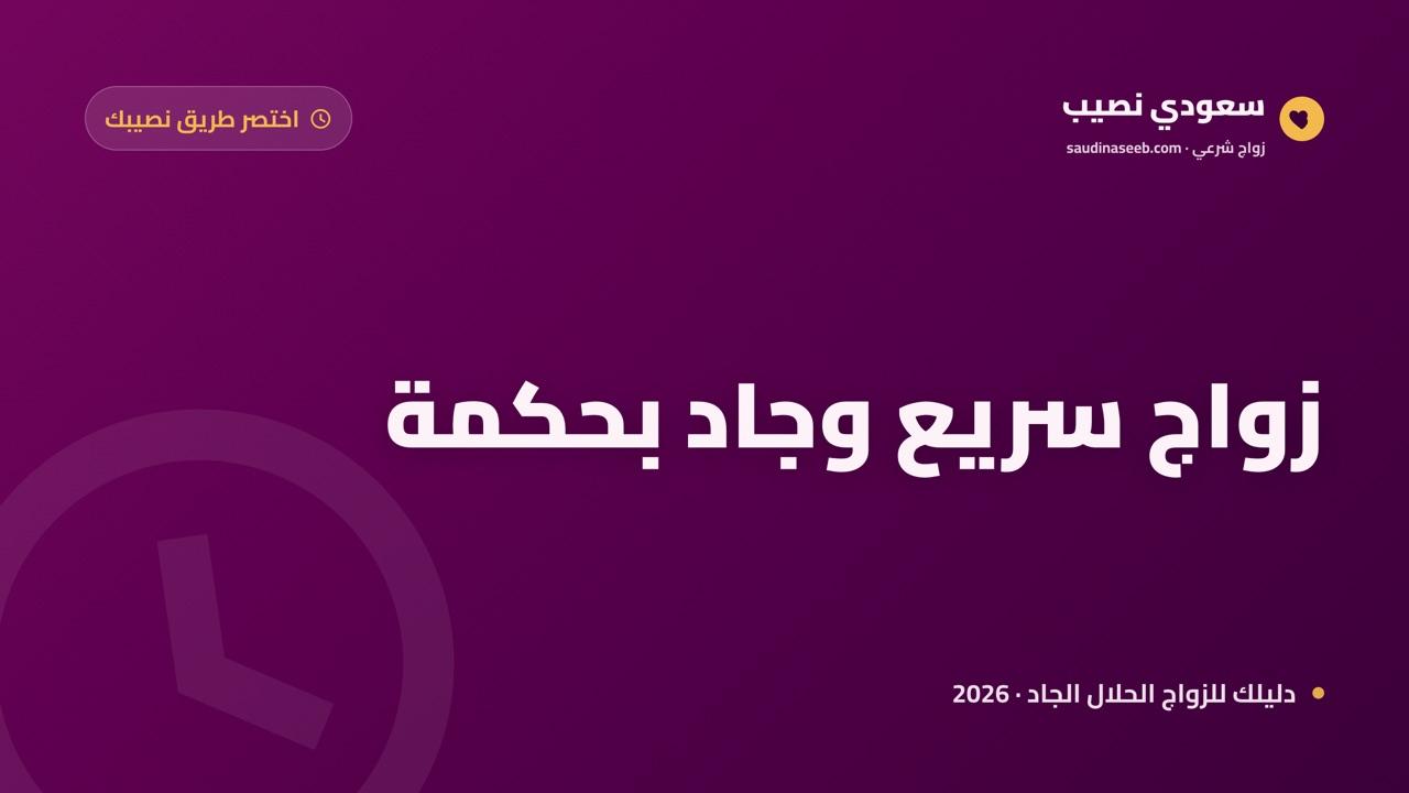 زواج سريع وجاد: كيف تختصر طريق الزواج بحكمة دون تهوّر في 2026