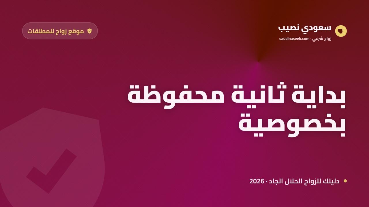 موقع زواج للمطلقات في السعودية: كيف تسجّلين وتبدئين بداية ثانية محترمة في 2026