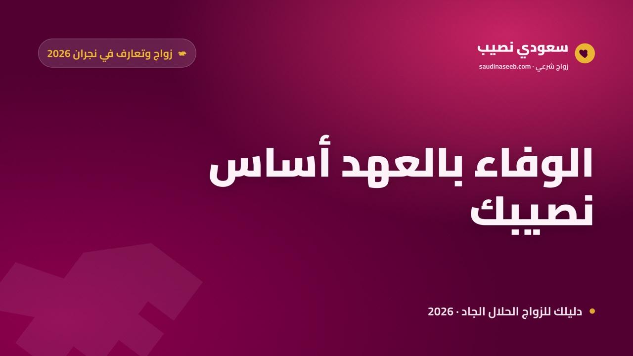 موقع زواج وتعارف في نجران 2026: الوفاء بالعهد أساساً لاختيار شريك العمر