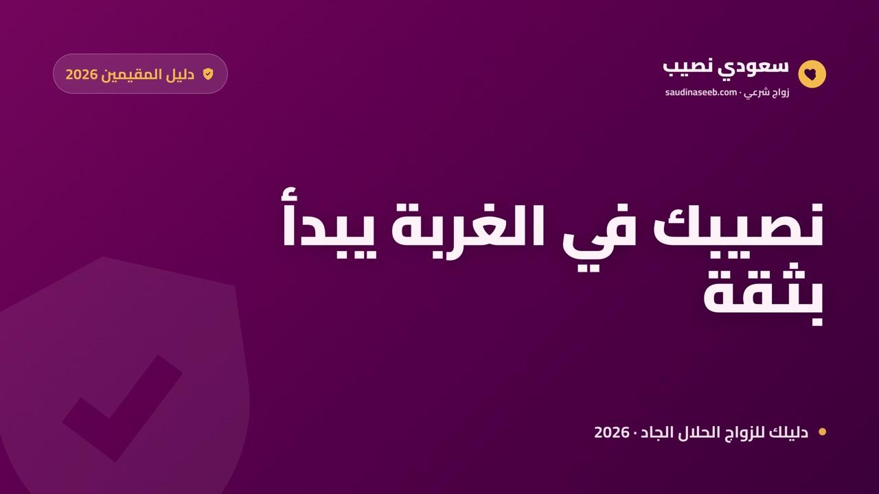 موقع زواج للمقيمين في السعودية 2026: كيف تسجّل وتجد شريكاً جاداً وأنت بعيد عن أهلك