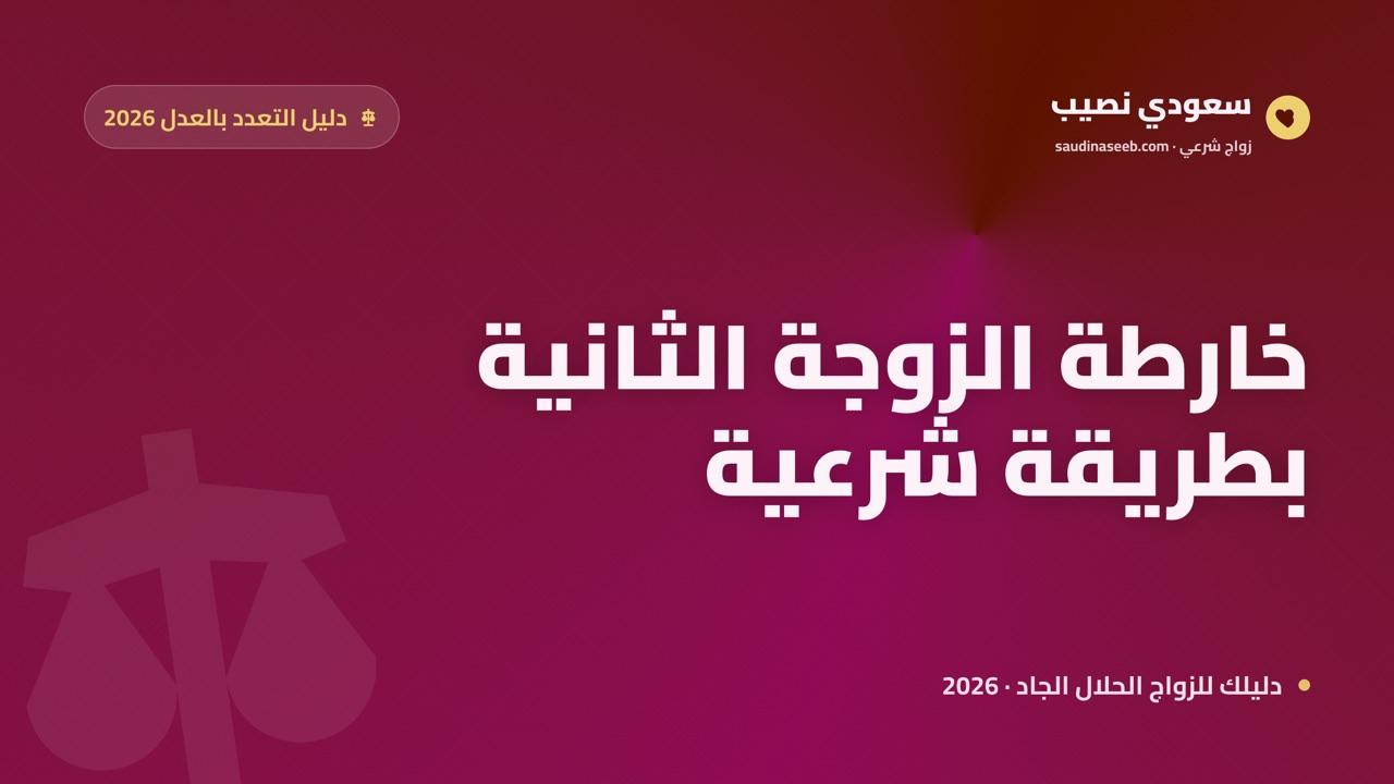 كيف تجد زوجة ثانية بطريقة شرعية في 2026: خارطة من النية إلى أول محادثة بإذن