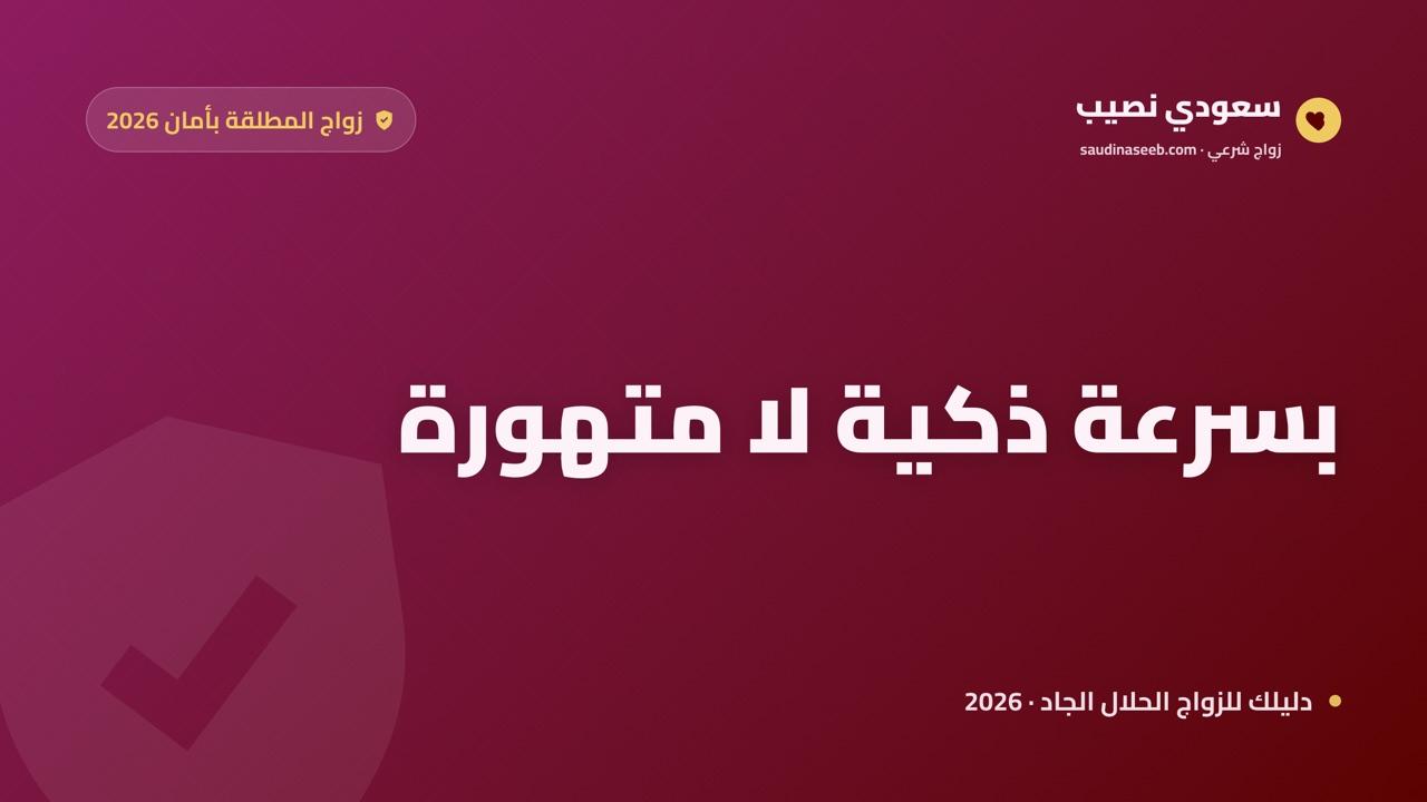 إيجاد زوج للمطلقة بسرعة وأمان 2026: الطريق الأقصر دون مجازفة عبر سعودي نصيب