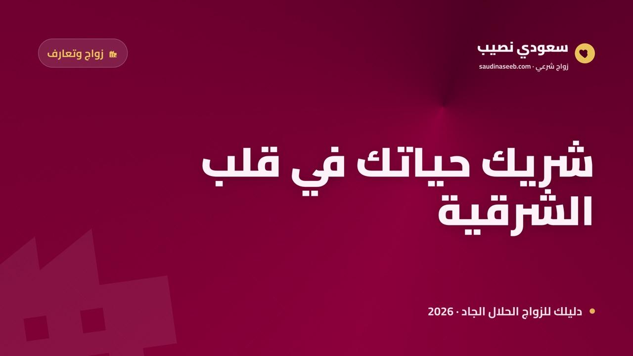 زواج وتعارف في الدمام والمنطقة الشرقية 2026: كيف تجد شريكاً وتسجّل من الخبر والظهران
