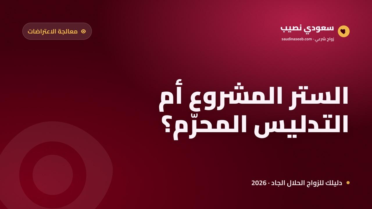 هل أستطيع إخفاء هويتي في موقع زواج؟ التوازن بين الستر والصدق 2026